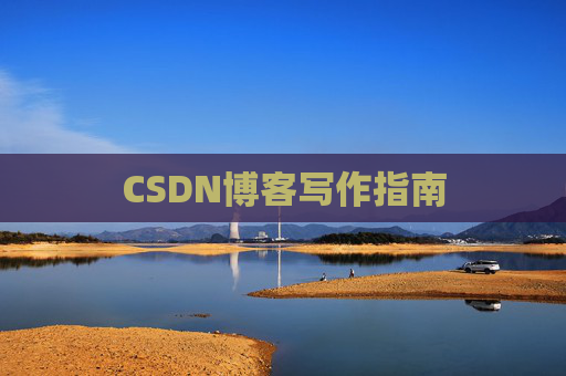 CSDN博客写作指南