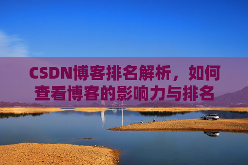CSDN博客排名解析，如何查看博客的影响力与排名