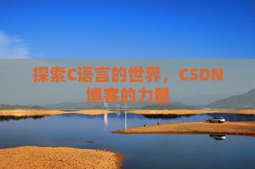 探索C语言的世界，CSDN博客的力量